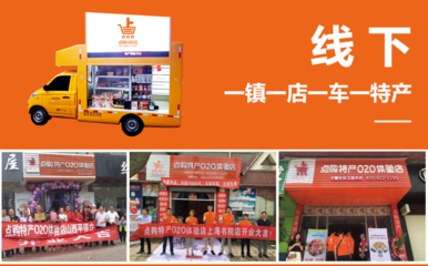 點(diǎn)購商城體驗(yàn)店加盟 打通線上線下渠道，助力返鄉(xiāng)創(chuàng)業(yè)大有作為